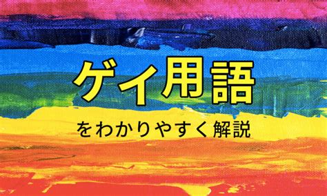 男同士 せ|ゲイ基礎知識 